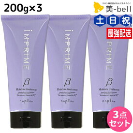 ナプラ インプライム モイスチャー トリートメント ベータ 200g × 3個 セット / 【送料無料】 美容室 サロン専売品 美容院 ヘアケア napla ナプラ セット オススメ品