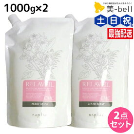 ★最大250円OFFクーポン配布★ナプラ リラベール CMC ヘアマスク 1000g ×2個 詰め替え セット / 【送料無料】 美容室 サロン専売品 美容院 ヘアケア トリートメント ヘアパック napla ナプラ セット オススメ品