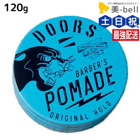 ★最大220円OFFクーポン配布★DOORS ドアーズ オリジナルポマード 120g / 美容室 サロン専売品 美容院 スタイリング剤 整髪料 ポマード ハード 水性 グリース 国産