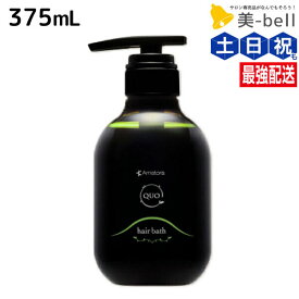 アマトラ クゥオ ヘアバス H 375mL / ボトル 美容室 美容院 サロン専売品 美容室専売 サロン ヘアサロン エイジングケア ダメージケア ノンシリコン 保湿 頭皮ケア 日本製 プロ 男性 女性 本質ケア 髪質 カラーヘアー パーマ後