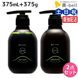 アマトラ クゥオ ヘアバス H 375mL + コラマスク C 375g セット / 【送料無料】 大容量 業務用 美容室 美容院 サロン専売品 サロン ヘアサロン エイジングケア ダメージケア ノンシリコン 保湿 頭皮ケア 日本製 プロ 男性 女性 本質ケア 髪質