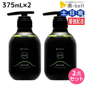 アマトラ クゥオ ヘアバス H 375mL ×2個 セット / 【送料無料】 ボトル 美容室 美容院 サロン専売品 美容室専売 サロン ヘアサロン エイジングケア ダメージケア ノンシリコン 保湿 頭皮ケア 日本製 プロ 男性 女性 本質ケア 髪質 カラーヘアー