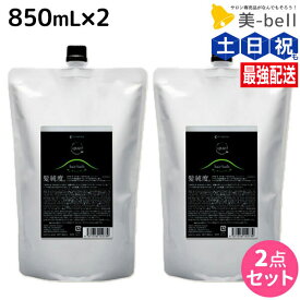アマトラ クゥオ ヘアバス H 850mL ×2個 セット 詰め替え / 【送料無料】 大容量 業務用 美容室 美容院 サロン専売品 サロン ヘアサロン エイジングケア ダメージケア ノンシリコン 保湿 頭皮ケア 日本製 プロ 男性 女性 本質ケア
