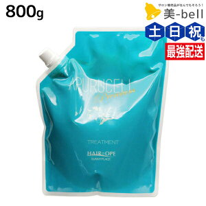 サニープレイス アプルセル プレミアム トリートメント 800g / 【送料無料】 詰め替え 美容室 サロン専売品 美容院 ヘアケア サニープレイス おすすめ