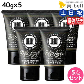 ★最大220円OFFクーポン配布★モルトベーネ ディープレイヤー H 40g × 5個 セット / 美容院 美容室 ヘアー ヘアケア moltobene ダメージケア ヘアパック ヘアマスク トリートメント ヘアトリートメント ヘアートリートメント ビューティー サロン ヘアサロン