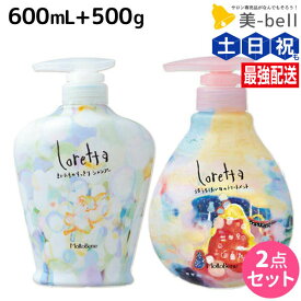 モルトベーネ ロレッタ シャンプー 600mL + トリートメント 500g セット / 【送料無料】 美容室 サロン専売品 美容院 ヘアケア おすすめ品 moltobene loretta ビューティーエクスペリエンス