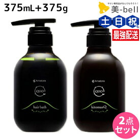 アマトラ クゥオ ヘアバス H 375mL + キトマスク K 375g セット / 【送料無料】 美容室 サロン専売品 美容院 おすすめ品 エイジングケア ダメージケア ノンシリコン 保湿