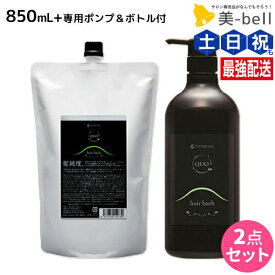 アマトラ クゥオ ヘアバス H 850mL ポンプ&ボトル付き / 【送料無料】 大容量 業務用 美容室 美容院 サロン専売品 サロン ヘアサロン エイジングケア ダメージケア ノンシリコン 保湿 頭皮ケア 日本製 プロ 男性 女性 ボトル 本質ケア