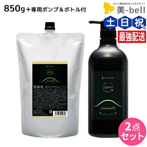 アマトラ クゥオ コラマスク C 850g ポンプ&ボトル付き / 【送料無料】 ボトル セット 大容量 業務用 美容室 美容院 サロン専売品 サロン ヘアサロン エイジングケア ダメージケア ノンシリコ