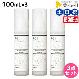 サンコール R21 R-21 ストレート ヘアオイル モイスト 100mL ×3個 セット / 【送料無料】 美容室 サロン専売品 美容院 ヘアケア スタイリング剤 つや うるおい 天然成分 まとまり ヘマチン 植物エキス ハリコシ ダメージケア 頭皮ケア 発酵成分