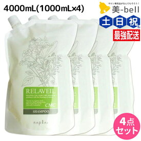 ★最大250円OFFクーポン配布★ナプラ リラベール CMC シャンプー 4000mL (1000mL×4) 詰め替え / 【送料無料】 業務用 4L 美容室 サロン専売品 美容院 ヘアケア napla ナプラ セット オススメ品