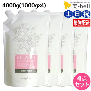 【11/1限定ポイント3倍】ナプラ リラベール CMC ヘアマスク 4000g (1000g×4) 詰め替え / 【送料無料】 4Kg 美容室 サロン専売品 美容院 ヘアケア napla ナプラ セット オススメ品