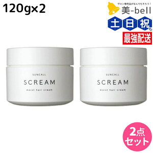 サンコール スクリム モイストヘアクリーム 120g × 2個セット / 【送料無料】 美容室 サロン専売品 美容院 ヘアケア 美容室専売 ヘアサロン おすすめ