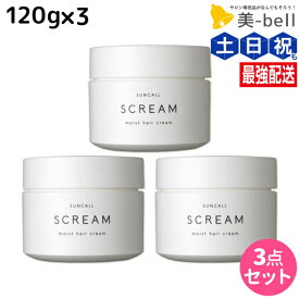 【ポイント3倍!24日20時から】サンコール スクリム モイストヘアクリーム 120g × 3個セット / 【送料無料】 美容室 サロン専売品 美容院 ヘアケア 美容室専売 ヘアサロン おすすめ