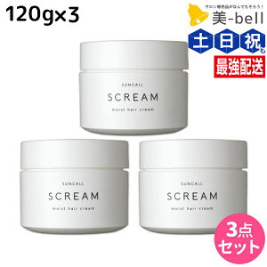 サンコール スクリム モイストヘアクリーム 120g × 3個セット / 【送料無料】 美容室 サロン専売品 美容院 ヘアケア 美容室専売 ヘアサロン おすすめ