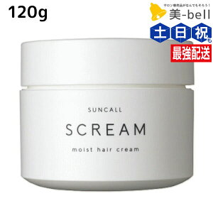 サンコール スクリム モイストヘアクリーム 120g / 美容室 サロン専売品 美容院 ヘアケア 美容室専売 ヘアサロン おすすめ