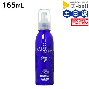 サニープレイス アプルセルプレミアム 薬用ヘアパック 165mL しっとり 育毛剤 /【送料無料】 美容室 サロン専売品 美容院 ヘアケア サニープレイス おすすめ