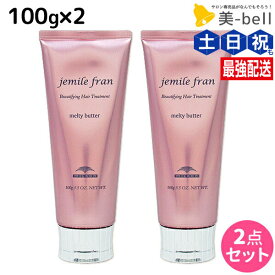 ミルボン ジェミールフラン メルティバター クリームタイプ 100g ×2個 セット / 洗い流さない トリートメント アウトバス 美容室 美容院 サロン専売品 美容室専売品 ヘアケア 日本製 プロ 形状記憶 まとまり ギフト プレゼント