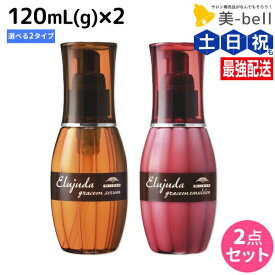 【ポイント3倍!24日20時から】ミルボン エルジューダ グレイスオン 120mL(g) 《 セラム エマルジョン 》 ×2個 選べるセット / 【送料無料】 洗い流さない トリートメント 美容室 美容院 サロン専売品 美容室専売品 milbon ヘアケア サロン スタイリング ダメージケア 保湿