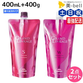 ミルボン グランドリンケージ シャンプー 400mL + トリートメント 400g 《シルキー・ウィロー・ヴェロア》 詰め替え 選べるセット / 【送料無料】 美容室 美容院 サロン専売品 ヘアケア 褪色防止 色落ち サロン ヘアサロン ヘアカラー 維持 プロ