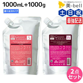 ★最大250円OFFクーポン配布★ミルボン グランドリンケージ シャンプー 1000mL + トリートメント 1000g 《シルキー・ウィロー・ヴェロア》 詰め替え 選べるセット / 【送料無料】 業務用 大容量 1kg 美容室 サロン専売品 美容院 ヘアケア 褪色防止 色落ち サロン 日本製 プロ