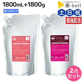 【7/15限定ポイント2倍】ミルボン グランドリンケージ シャンプー 1800mL + トリートメント 1800g 《シルキー・ウィロー・ヴェロア》 詰め替え 選べるセット / 【送料無料】 1.8kg 詰め替え 大容量 業務用 美容室 美容院 サロン専売品 ヘアケア 褪色防止 色落ち サロン