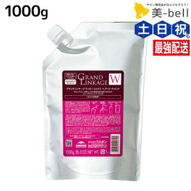 ★最大250円OFFクーポン配布★ミルボン グランドリンケージ ウィローリュクス トリートメント 1000g 詰め替え / 【送料無料】 業務用 1kg 美容室 サロン専売品 美容院 ヘアケア 褪色防止 色落ち しなやか 普通毛