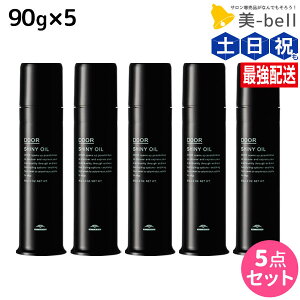 ミルボン ドア シャイニーオイル 90g ×5個セット / 【送料無料】milbon DOOR 美容室 サロン専売品 美容院 ヘアケア