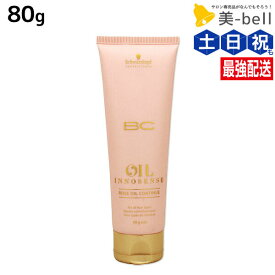 シュワルツコフ BC オイルローズ ローズオイル コンティニュー 80g / トリートメント 美容室 サロン専売品 美容院 ヘアケア schwarzkopf シュワルツコフ おすすめ品