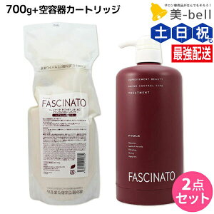 【ポイント3倍!24日20時から】フィヨーレ ファシナート トリートメントAC 700g 詰め替え + 空容器カートリッジ セット / 【送料無料】 美容室 サロン専売品 美容院 ヘアケア fiore フィヨーレ お