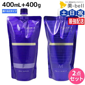 ミルボン プラーミア ヘアセラム シャンプー 400mL + トリートメント 400g 《F・M》 選べる セット / 【送料無料】 詰め替え 業務用 大容量 美容室 美容院 サロン専売品 美容室専売品 ヘアー 頭皮ケア エイジングケア ダメージケア プロ 日本製