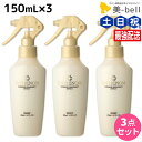 【7/15限定ポイント2倍】ミルボン インフェノム ミスト 150mL × 3本セット / 【送料無料】 美容室 サロン専売品 ミルボン 美容室専売品 milbon ヘアケア おすすめ 美容院 ヘアミスト ヘアウォーター 寝癖 寝ぐせ 直し ウォーター