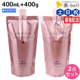 ミルボン ジェミールフラン シャンプー 400mL + トリートメント 400g 《ハート・ダイヤ・シルキーシャイニー・ジューシーグロッシー》 選べるセット / 詰め替え 大容量 業務用 サロン 美容室 サロン専売品 美容室専売品 milbon