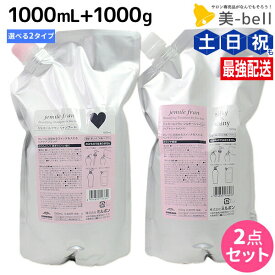 【ポイント3倍!10日0時から】ミルボン ジェミールフラン シャンプー 1000mL + トリートメント 1000g 《ハート・ダイヤ・シルキーシャイニー・ジューシーグロッシー》 詰め替え 選べるセット / 【送料無料】 1L 1Kg 業務用 大容量 美容室 美容院 サロン専売品 美容室専売品