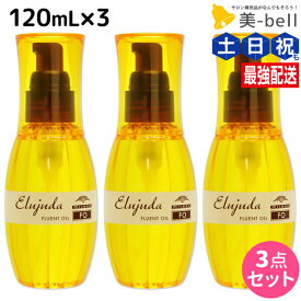 【ポイント3-10倍!3日20時から】ミルボン ディーセス エルジューダ FO 120mL 3本セット / 【送料無料】 洗い流さない トリートメント アウトバス 美容室 サロン専売品 ミルボン 美容室専売品 milbon ヘアケア 美容院 ヘアオイル サロン ヘアサロン ダメージケア ホームケア
