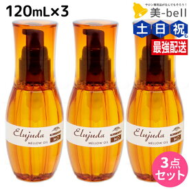 【ポイント3-10倍!3日20時から】ミルボン ディーセス エルジューダ MO 120mL 3本セット / 【送料無料】 洗い流さない トリートメント アウトバス 美容室 サロン専売品 ミルボン 美容室専売品 milbon ヘアケア 美容院 ヘアオイル ヘアサロン プロ ダメージケア 硬い 日本製