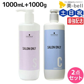 ★最大220円OFFクーポン配布★シュワルツコフ サロンオンリー シャンプー 1000mL + コンディショナー 1000g ボトル セット / 1L 1Kg 大容量 業務用 美容室 美容院 サロン専売品 美容室専売 schwarzkopf サロン ヘアサロン ヘアケア プロ ヘアケア 日本製