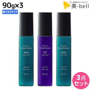 フォード ディープエレメント CMCコンク 90g ×3個 《SV・MA》 選べるセット / 【送料無料】 洗い流さないトリートメント ミアンビューティー MIAN BEAUTY 褪色防止 美容室 サロン専売品 美容院 ヘ