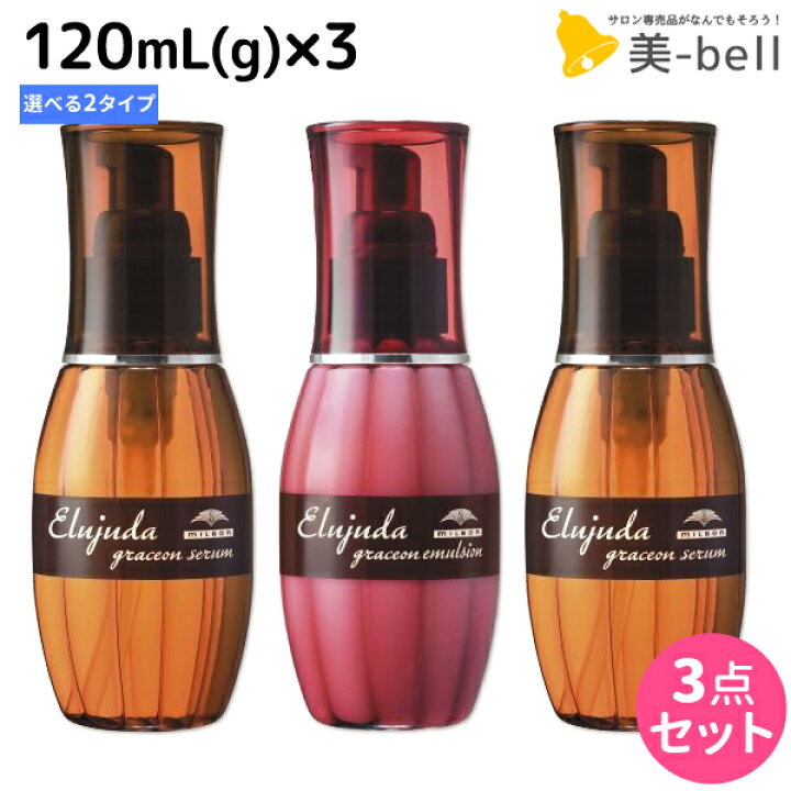 楽天市場 最大2 000円offクーポン配布中 ミルボン エルジューダ グレイスオン 1ml G セラム エマルジョン 3個 選べるセット 送料無料 洗い流さない トリートメント アウトバス 美容室 サロン専売品 ミルボン 美容室専売品 Milbon ヘアケア おすすめ