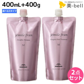 【ポイント3-10倍!!10日0時から】ミルボン ジェミールフラン ヒートグロス シャンプー 400mL + トリートメント 400g 詰め替え ≪S・M・J≫ 選べるセット / 【送料無料】 美容室 サロン専売品 ミルボン 美容室専売品 おすすめ品 美容院 ヘアケア