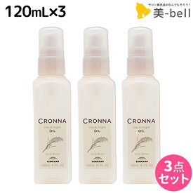 【2個3個で更にクーポン有】ミルボン クロナ デイアンドナイト オイル 120mL ×3個 セット / 【送料無料】 美容室 サロン専売品 美容院 ヘアケア ヘアカラー 褪色 色持ち ツヤ まとまり cronna milbon