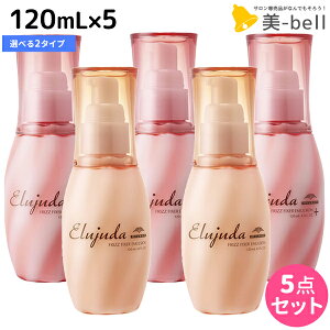 ミルボン エルジューダ フリッズフィクサー エマルジョン 120mL × 5個 選べるセット / 【送料無料】 洗い流さないトリートメント ヘアミルク サロン専売品 くせ毛 うねり 対策 髪質改善 MILBON