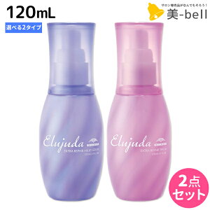 ミルボン エルジューダ エクストラリペア 120mL 《セラム・ミルキーセラム》 ×2個 選べるセット / 【送料無料】 洗い流さないトリートメント 美容室 サロン専売品 美容院 ヘアケア ダメージ
