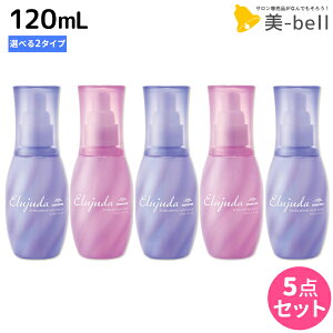 ミルボン エルジューダ エクストラリペア 120mL 《セラム・ミルキーセラム》 ×5個 選べるセット / 【送料無料】 洗い流さないトリートメント 美容室 サロン専売品 美容院 ヘアケア ダメージ