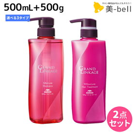 【ポイント3-10倍!!4日20時から】ミルボン グランドリンケージ シャンプー 500mL + トリートメント 500g 《シルキー・ウィロー・ヴェロア》 選べるセット / 【送料無料】 美容室 サロン専売品 美容院 ヘアケア 褪色防止 色落ち