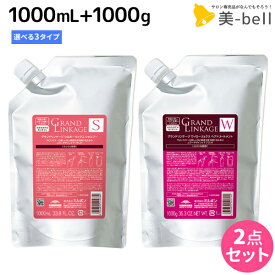 【4/1限定ポイント3倍】ミルボン グランドリンケージ シャンプー 1000mL + トリートメント 1000g 《シルキー・ウィロー・ヴェロア》 詰め替え 選べるセット / 【送料無料】 業務用 1kg 美容室 サロン専売品 美容院 ヘアケア 褪色防止 色落ち