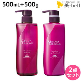 【ポイント3-10倍!!4日20時から】ミルボン グランドリンケージ ヴェロアリュクス シャンプー 500mL + トリートメント 500g セット / 【送料無料】 美容室 サロン専売品 美容院 ヘアケア 褪色防止 色落ち しっとり 硬毛 クセ毛