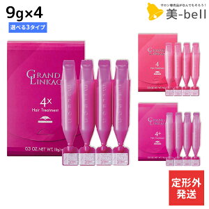 【定形外発送】ミルボン グランドリンケージ サロントリートメント 9g×4 《4・4+・4x》 選べる単品 / 【送料無料】 美容室 サロン専売品 美容院 ヘアケア ダメージケア 褪色防止 色落ち カラ