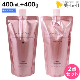 【2個3個で更にクーポン有】ミルボン ジェミールフラン シャンプー 400mL + トリートメント 400g 《ハート・ダイヤ・シルキーシャイニー・ジューシーグロッシー》 詰め替え 選べるセット / 【送料無料】 美容室 サロン専売品 ミルボン 美容室専売品 milb