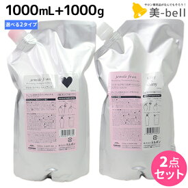 ★最大250円OFFクーポン配布★ミルボン ジェミールフラン シャンプー 1000mL + トリートメント 1000g 《ハート・ダイヤ・シルキーシャイニー・ジューシーグロッシー》 詰め替え 選べるセット / 【送料無料】 1L 1Kg 業務用 大容量 美容室 美容院 サロン専売品 美容室専売品